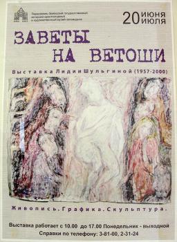 Выставка Лидии Шульгиной "Заветы на ветоши" в Переславском музее-заповеднике