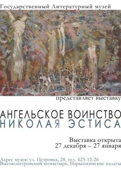 Exhibition "The Angelic Legions of Nikolai Estis" in the State Literature Museum (Moscow, Russia)