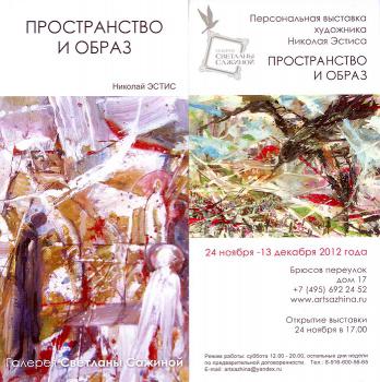Nikolai Estis's exhibition "Space and Time" in the gallery of Svetlana Sazhina in Moscow 