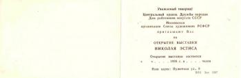 Выставка Николая Эстиса в Доме работников искусств СССР