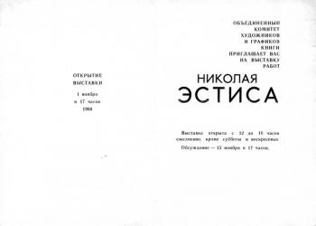 Выставка Николая Эстиса в Выставочном зале Объединенного комитетахудожников и графиков книги