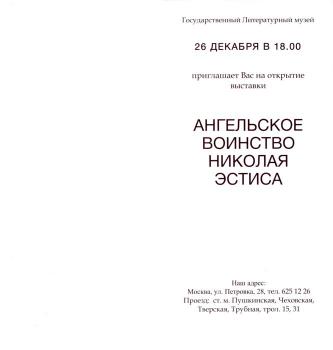 Выставка «Ангельское воинство Николая Эстиса» в Государственном Литературном Музее (Москва, Россия)
